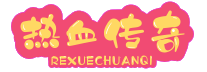 1.76复古传奇-1.76精品传奇sf-1.76版怀旧传奇-新开1.76传奇手游私服发布网站